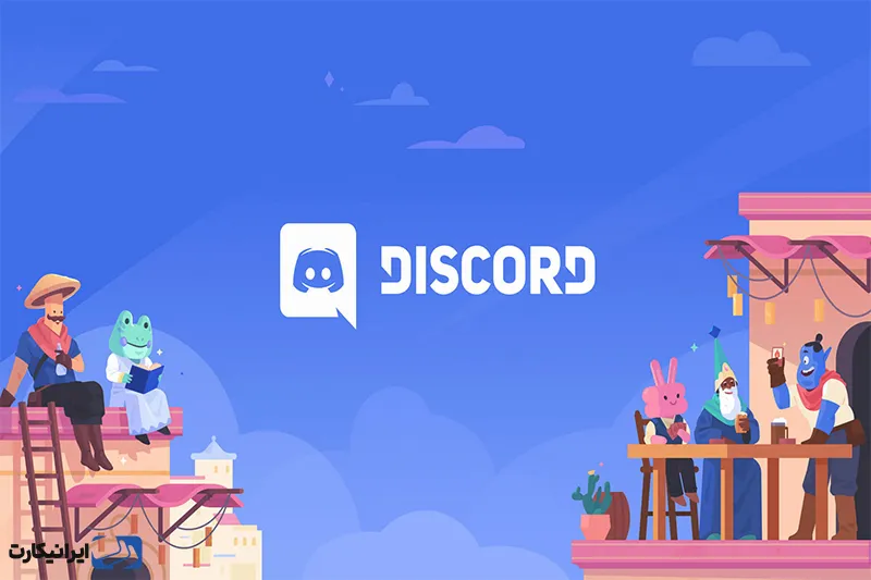 دیسکورد (Discord)