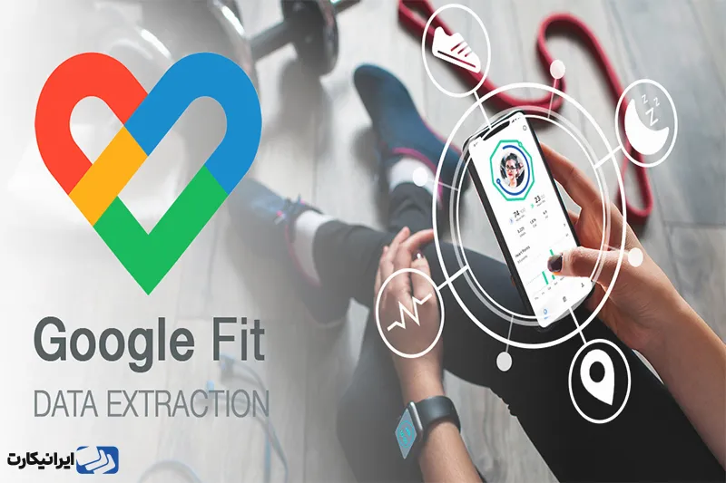 برنامه گوگل فیت (Google Fit)