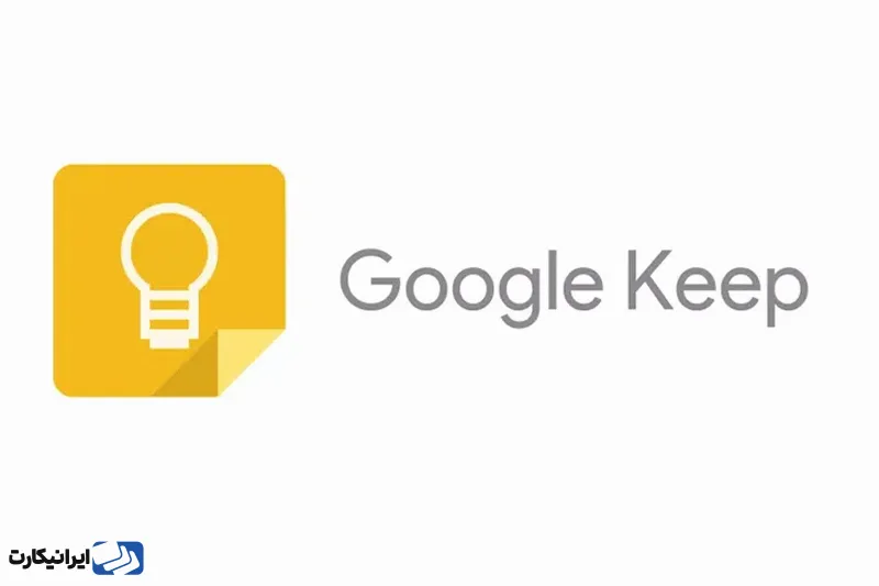 Google Keep یک برنامه یادداشت‌برداری ساده و کارآمد است که به شما امکان می‌دهد یادداشت‌ها، لیست‌ها و یادآوری‌ها را ایجاد و سازمان‌دهی کنید.