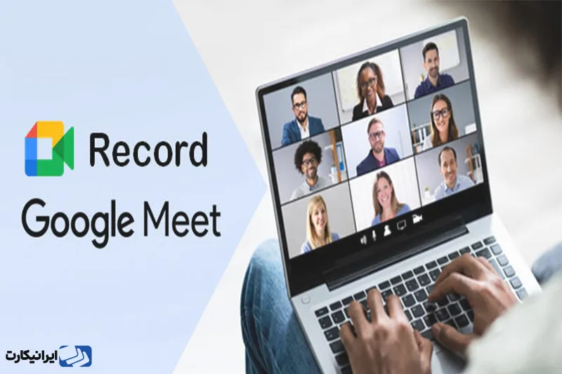 گوگل میت (Google Meet)