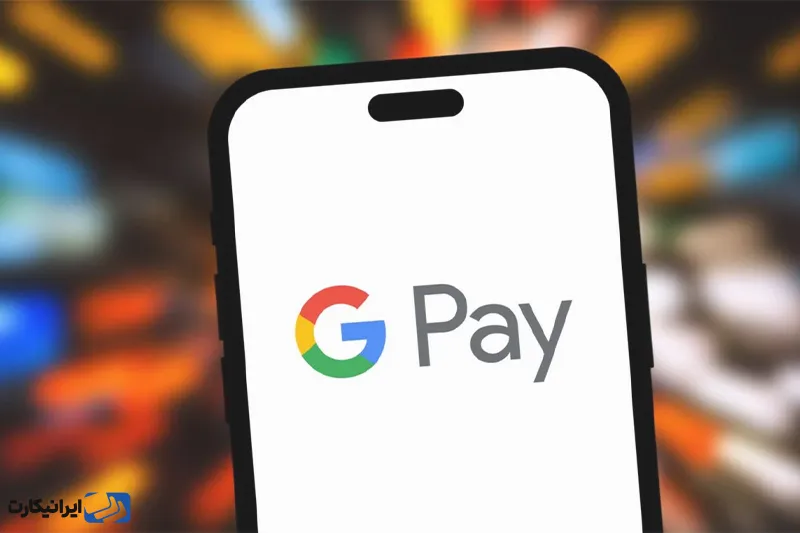 گوگل پی (Google Pay)
