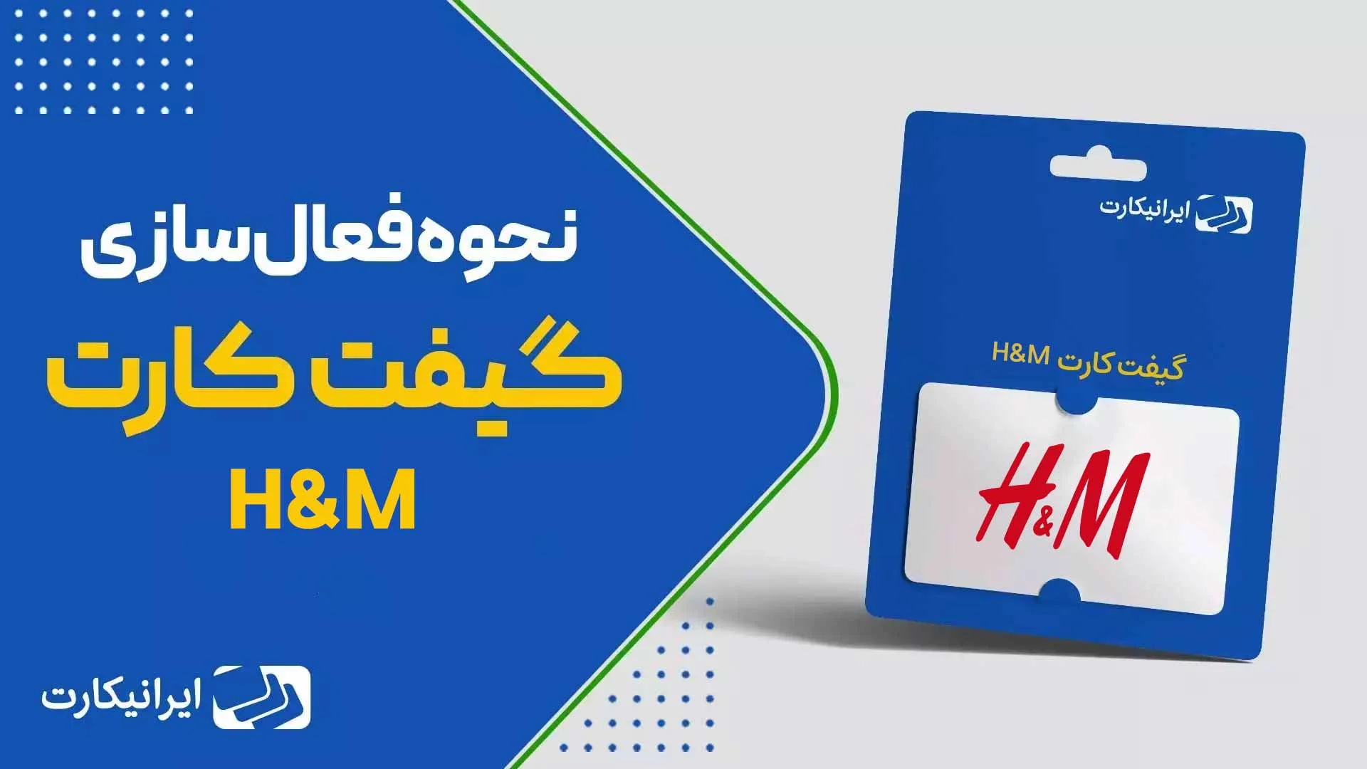 آموزش ویدیویی فعالسازی گیفت کارت H&M
