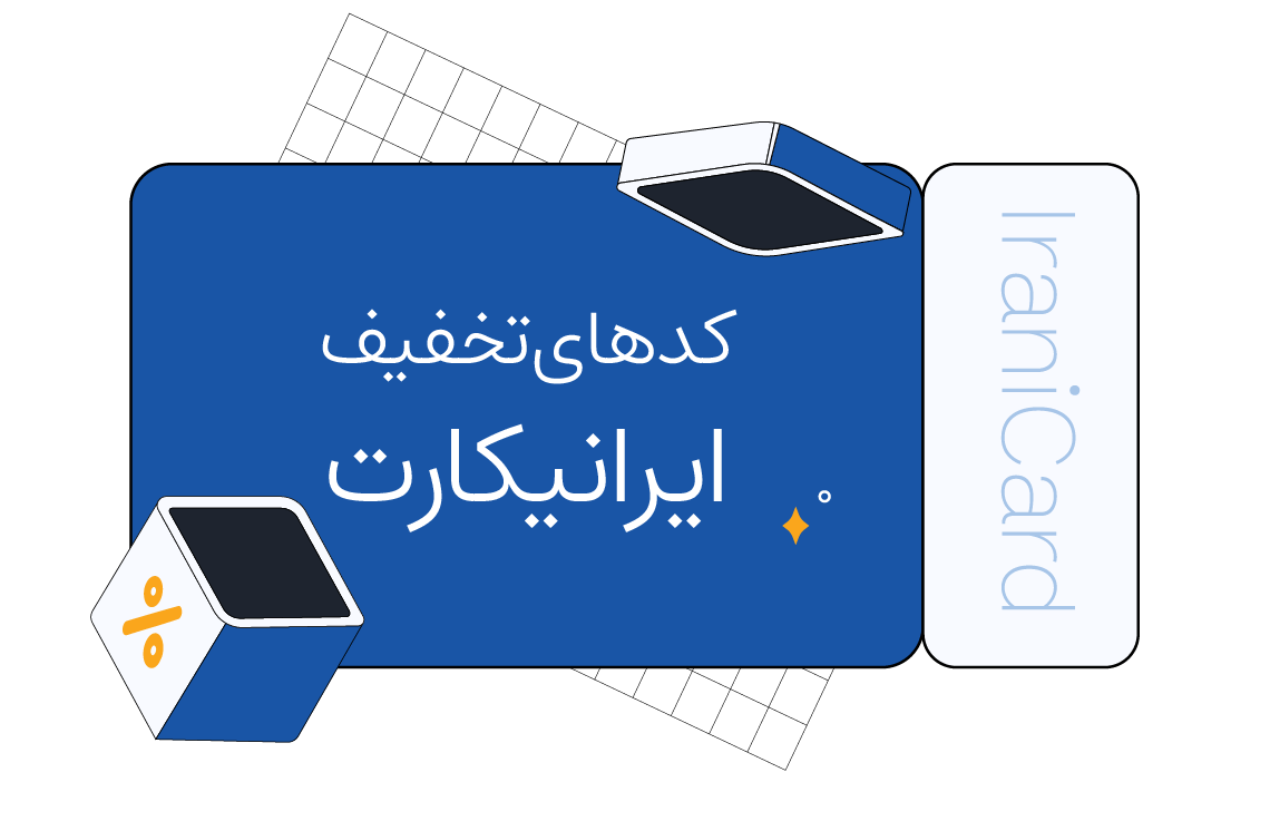 کد تخفیف های ایرانیکارت