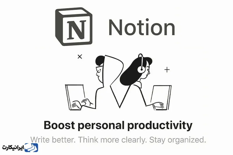 اپلیکیشن برنامه‌ریزی Notion