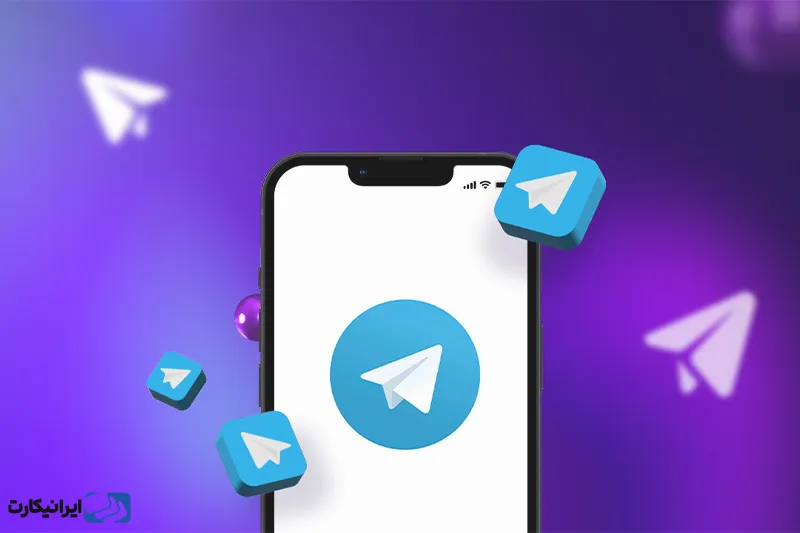تلگرام (Telegram)