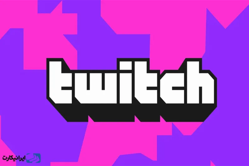 توییچ (Twitch) یک پلتفرم استریمینگ آنلاین است که عمدتاً برای پخش زنده بازی‌های ویدئویی طراحی شده است