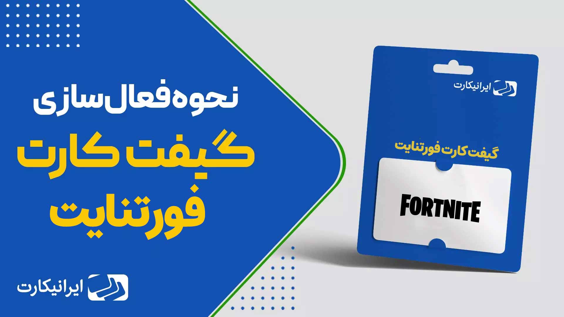آموزش ویدیویی فعالسازی گیفت کارت فورتنایت