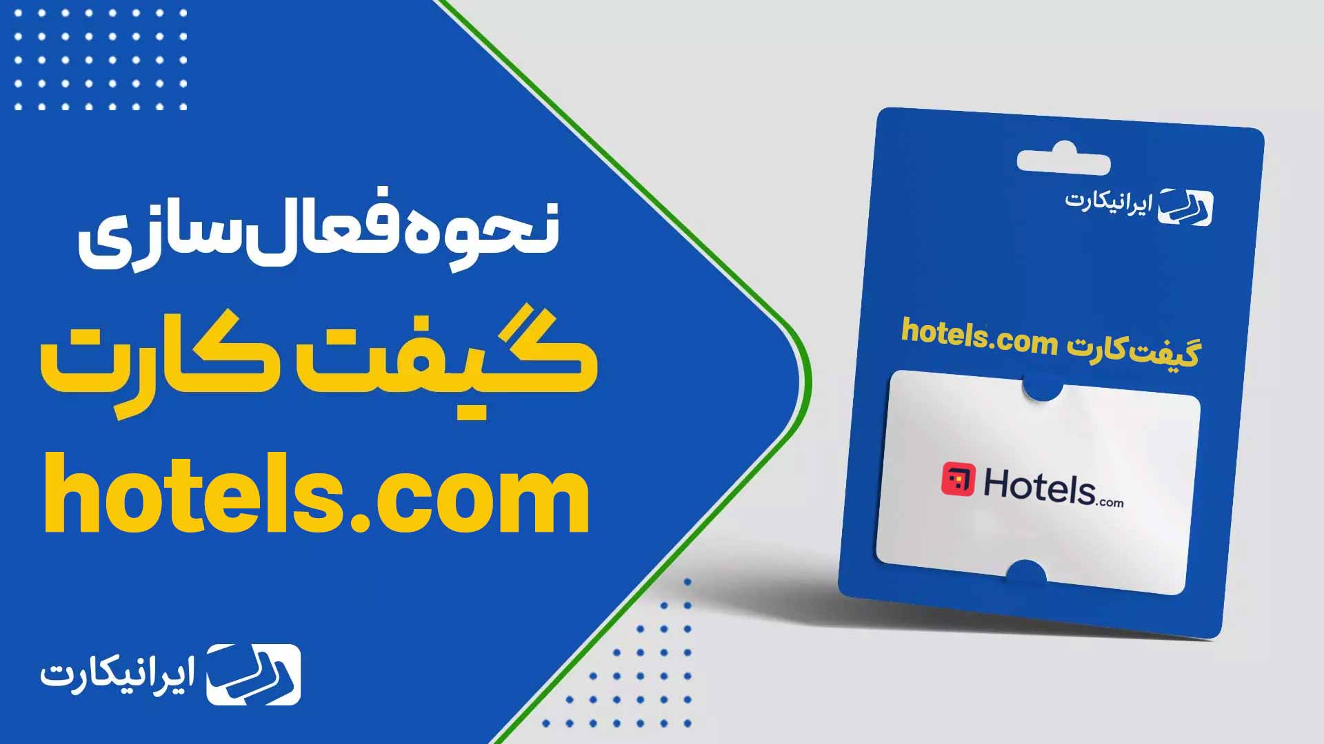 آموزش ویدیویی فعالسازی گیفت کارت Hotels.com