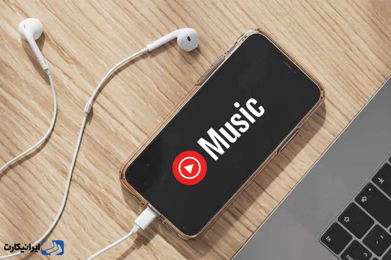 یوتیوب موزیک (YouTube Music)
