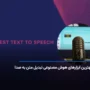 بهترین ابزارهای هوش مصنوعی تبدیل متن به صدا 2025