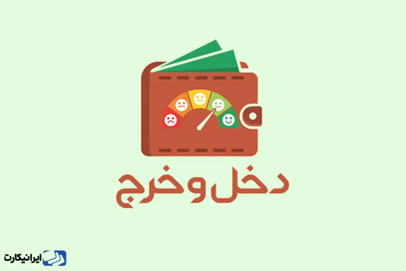 دخل و خرج