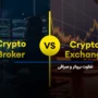 تفاوت بروکر و صرافی: کدام‌یک برای شما مناسب‌تر است؟