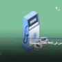 گس فی چیست؟