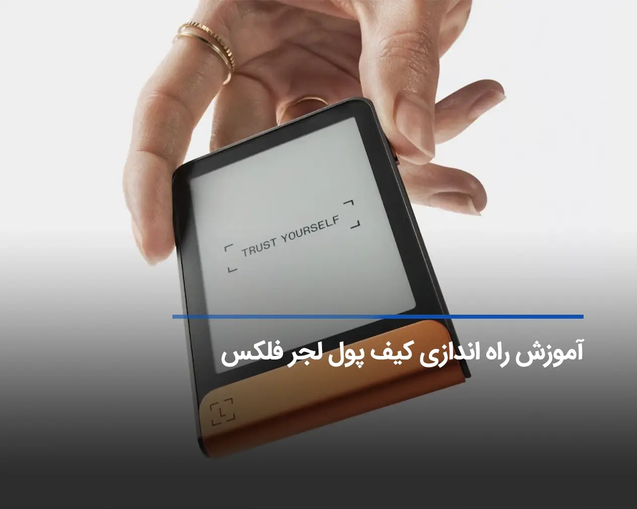 آموزش راه اندازی کیف پول لجر فلکس