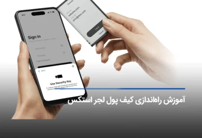 آموزش تصویری راه‌اندازی ولت لجر Stax