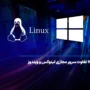 10 تفاوت سرور مجازی لینوکس و ویندوز
