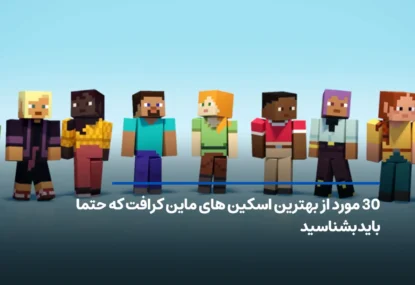 ۳۰ تا از بهترین اسکین‌ های ماین کرافت که حتما باید بشناسید!