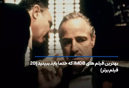 بهترین فیلم های IMDB که حتما باید ببینید (20 فیلم برتر)