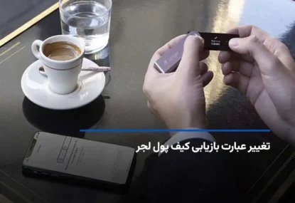 آموزش قدم‌ به‌ قدم تغییر عبارت بازیابی کیف پول لجر