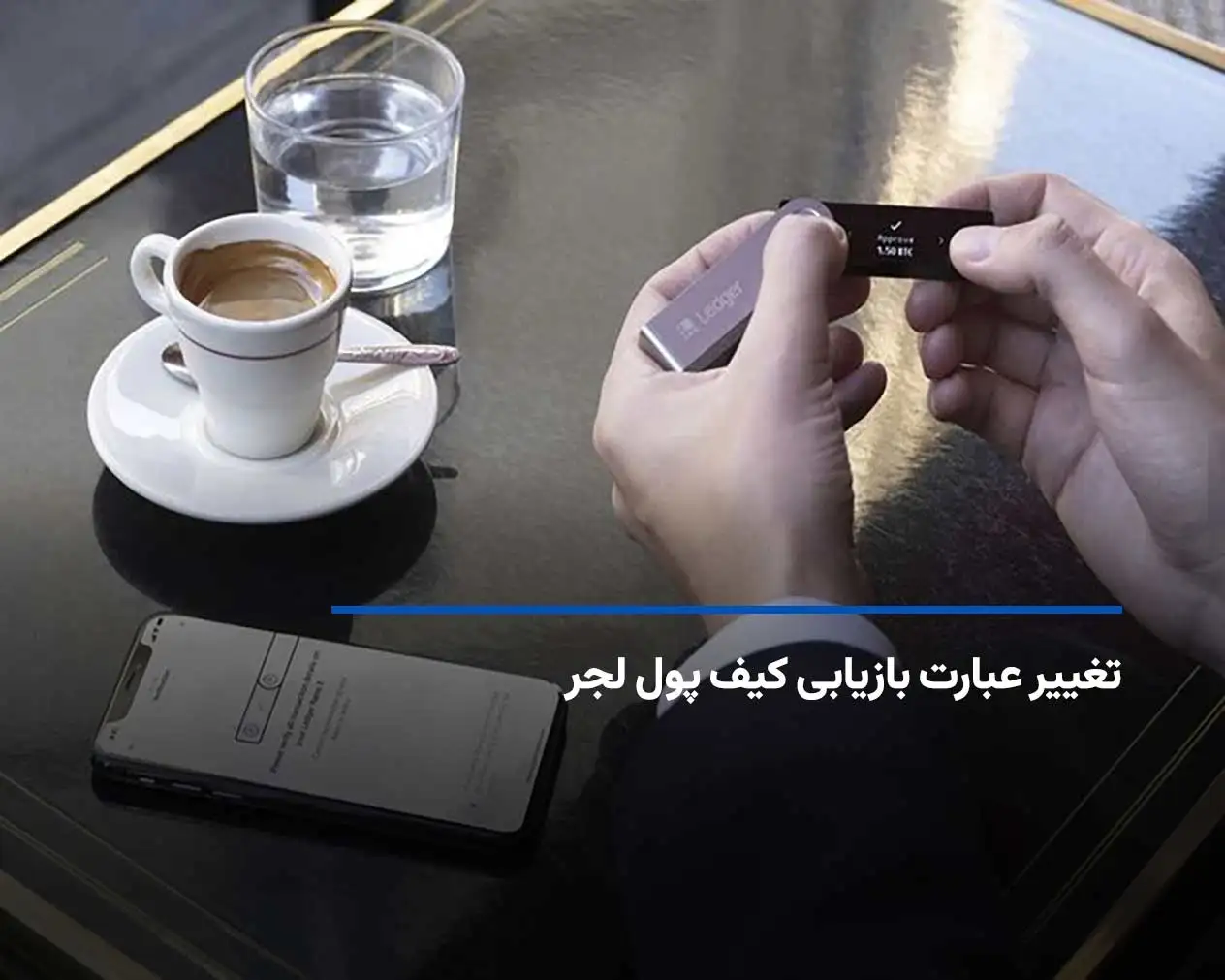 آموزش قدم‌ به‌ قدم تغییر عبارت بازیابی کیف پول لجر