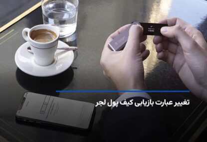 آموزش قدم‌ به‌ قدم تغییر عبارت بازیابی کیف پول لجر