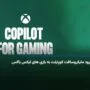 هوش مصنوعی مایکروسافت کوپایلت به بازی های ایکس باکس ورود کرد