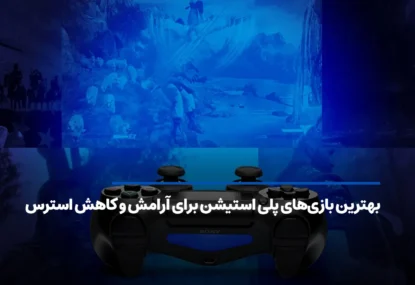 بهترین بازی‌های پلی استیشن برای آرامش و کاهش استرس