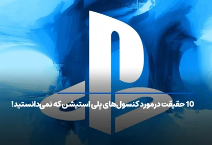 10 حقیقت در مورد کنسول‌های پلی استیشن که نمی‌‌دانستید!