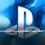 10 حقیقت در مورد کنسول‌های پلی استیشن که نمی‌‌دانستید!