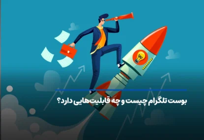 بوست تلگرام چیست و چه قابلیت‌هایی دارد؟