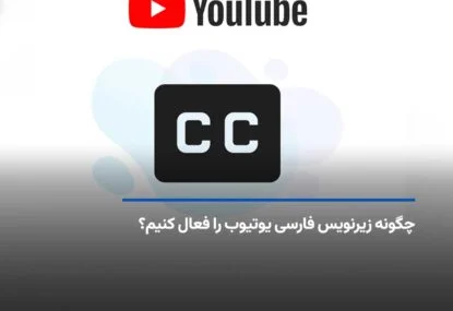 چگونه زیرنویس فارسی یوتیوب را در گوشی و کامپیوتر فعال کنیم؟