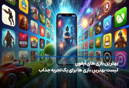 بهترین بازی های آیفون از نگاه کاربران اپ استور 2025