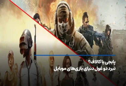 پابجی یا کالاف دیوتی؟ پاسخ به یک سوال همیشگی!