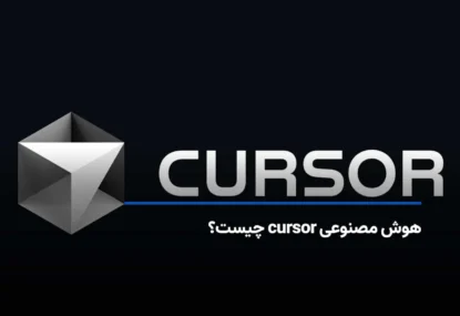 هوش مصنوعی cursor چیست و چه قابلیت هایی دارد؟
