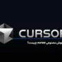 هوش مصنوعی cursor چیست و چه قابلیت هایی دارد؟