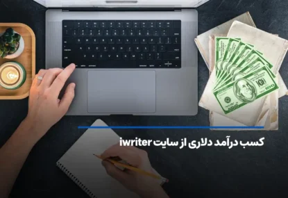 کسب درآمد دلاری از سایت iwriter برای نویسنده ها