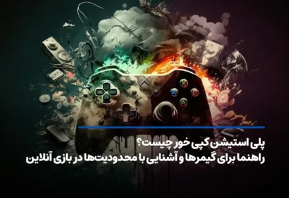 پلی استیشن کپی خور چیست؟ راهنمای کامل برای گیمرها