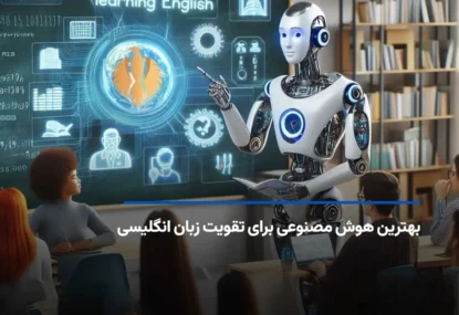 بهترین هوش مصنوعی برای تقویت زبان انگلیسی 2025