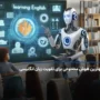 بهترین هوش مصنوعی برای تقویت زبان انگلیسی 2025
