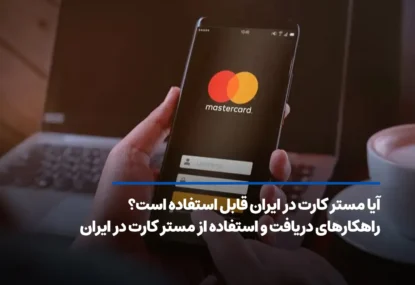 آیا مستر کارت در ایران قابل استفاده است؟ راهکارهای دریافت و استفاده