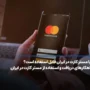 آیا مستر کارت در ایران قابل استفاده است؟ راهکارهای دریافت و استفاده