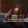 آیا مستر کارت در ایران قابل استفاده است؟ راهکارهای دریافت و استفاده