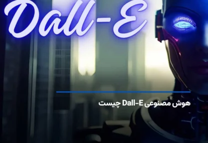 هوش‌ مصنوعی Dall-E چیست؟