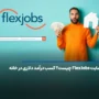 سایت FlexJobs چیست؟ کسب درآمد دلاری در خانه
