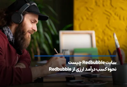 سایت Redbubble چیست | نحوه کسب درآمد ارزی از Redbubble