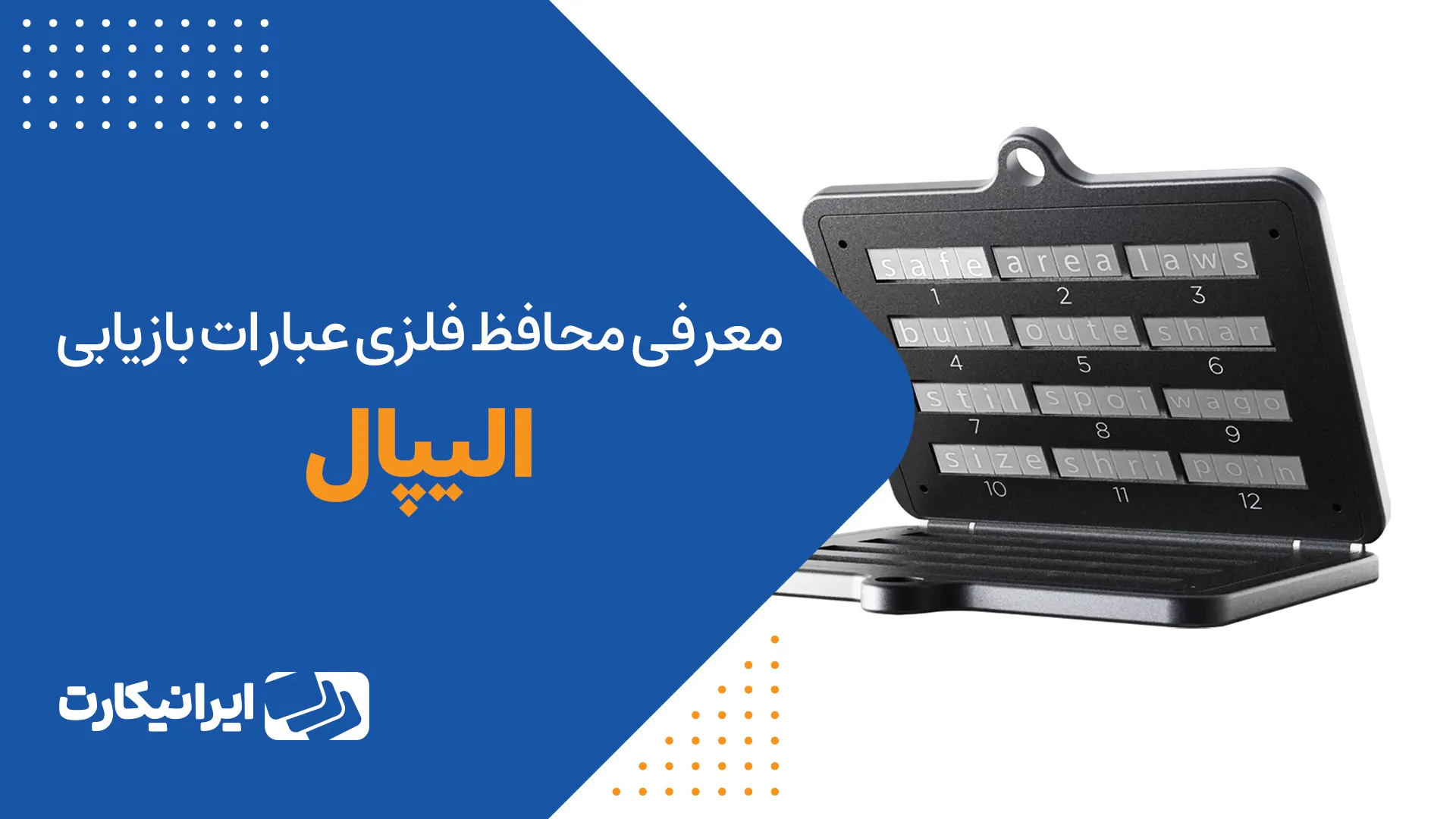 محافظ فلزی الیپال