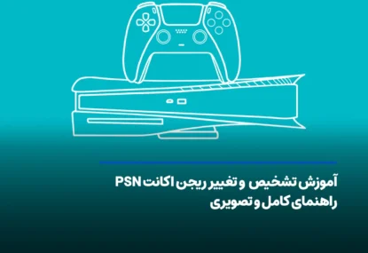 آموزش تغییر و تشخیص ریجن اکانت PSN (تصویری و گام‌به‌گام)