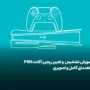 آموزش تغییر و تشخیص ریجن اکانت PSN (تصویری و گام‌به‌گام)