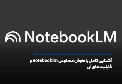 آشنایی کامل با هوش مصنوعی notebooklm و قابلیت‌های آن