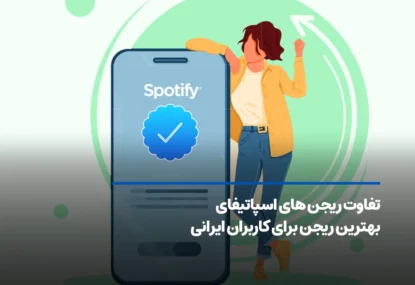 تفاوت ریجن‌های اسپاتیفای؛ بهترین انتخاب برای کاربران ایرانی